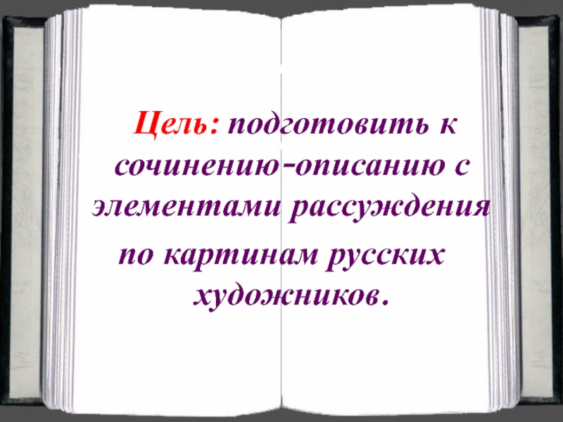 Подготовиться к сочинению описание природы. Сочинение описание с элементами рассуждения. Рассуждение с элементами описания. Сочинение описание с элементами рассуждения по картине. Сочинение описание книги.