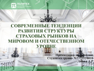 Современные тенденции развития структуры страховых рынков на мировом и отечественном уровне