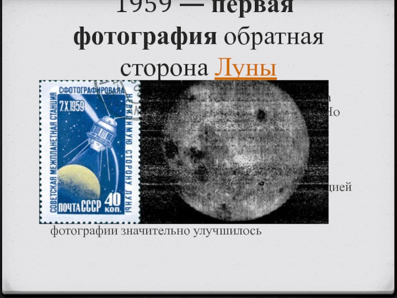 Первые снимки обратной стороны луны сделал. Обратная сторона Луны 1959. Снимок обратной стороны Луны 1959. Первые изображения обратной стороны Луны. Первая фотография обратной стороны Луны.