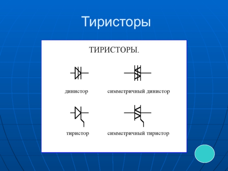 Симметричный динистор схема