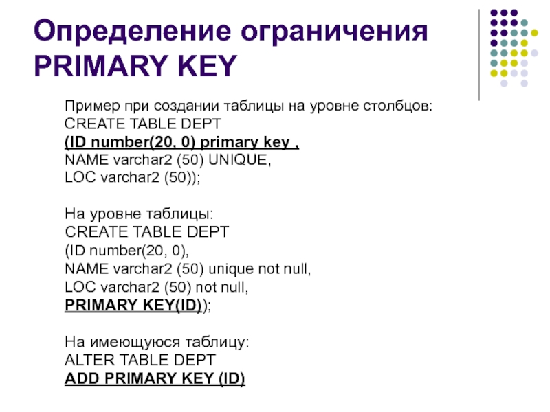 Создание первичных ключей. Ограничение первичного ключа. Первичный ключ пример. Primary Key примеры. Ограничения целостности первичной ключ на уровне таблицы.