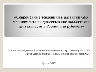 Современные тенденции в развитии GR-менеджмента и осуществление лоббистской деятельности в России и за рубежом