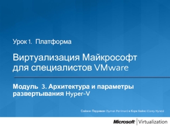 Урок 1.  Платформа
Виртуализация Майкрософт для специалистов VMware

Модуль  3. Архитектура и параметры развертывания Hyper-V