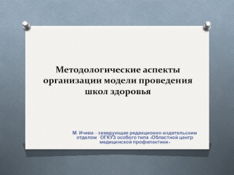 Методологические аспекты организации модели проведения школ здоровья