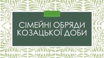 Сімейні обряди козацької доби