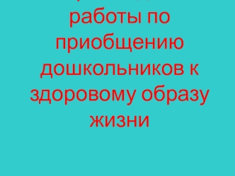 Методическое сопровождение работы по приобщению дошкольников к здоровому образу жизни