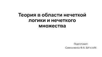 Теория в области нечеткой логики и нечеткого множества