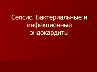 Сепсис. Бактериальные и инфекционные эндокардиты