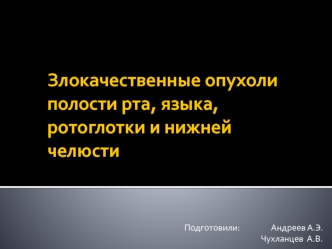 Злокачественные опухоли полости рта, языка, ротоглотки и нижней челюсти