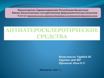 Атеросклероз. Симптомы и виды. Классификация препаратов. Современные методы лечения