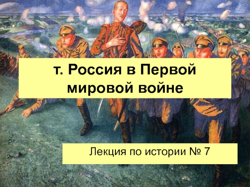 Лекция по теме Россия в мировой истории