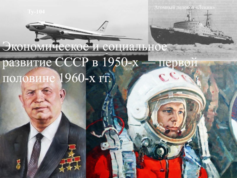 Экономическое и социальное развитие в середине 1950 х середине 1960 х гг презентация 11 класс