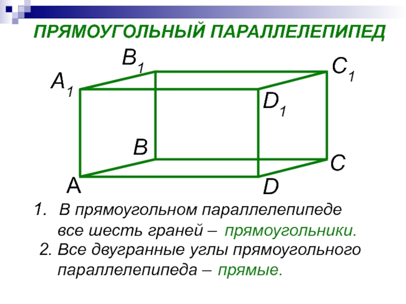 Параллелепипед прямоугольный параллелепипед 10 класс презентация