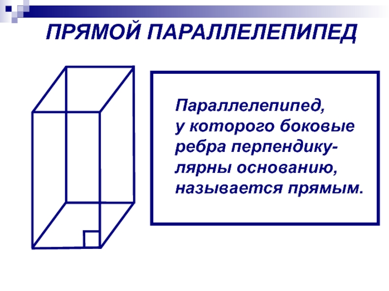 Прямоугольный параллелепипед куб свойства прямоугольного параллелепипеда. Характеристика параллелепипеда. Боковое ребро параллелепипеда. Свойства прямоугольного параллелепипеда. Свойства прямоугольного параллелепипеда 10 класс.