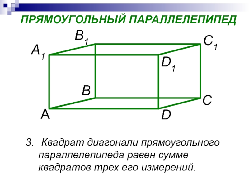 Прямоугольный параллелепипед контрольная работа. Прямоугольный параллелепипед. Прямоуг параллелепипед. Прямоугольный параллелепипед квадрат. Квадрат диагонали параллелепипеда.