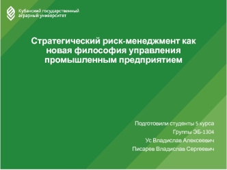 Стратегический риск-менеджмент, как новая философия управления промышленным предприятием