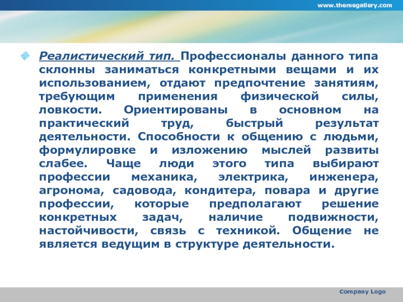 Реалистический тип. Реалистический Тип профессии. Реалистический Тип личности профессии. Профессии склонны к реалистичному типу. Способность к труду главное качество человека.