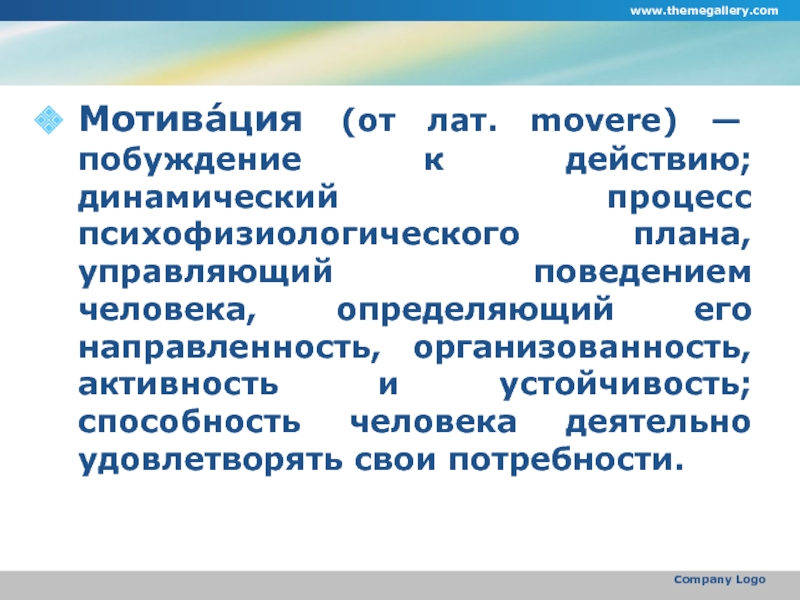 Динамический процесс психофизиологического плана управляющий поведением человека