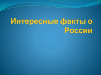 Интересные факты о России