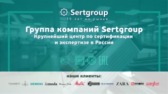 Группа компаний Sertgroup. Сертификация и экспертиза в России