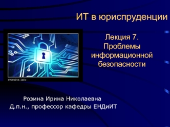 Проблемы информационной безопасности