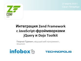 Интеграция Zend Frameworkc JavaScript-фрэймворкамиjQuery и Dojo Toolkit
