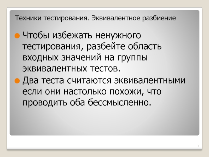 Два тестирование. Техники тестирования. Эквивалентное разбиение в тестировании. Эквивалентные тесты. Дерево разбиений тестирование.