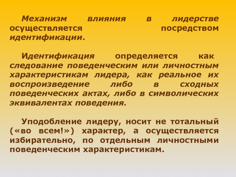 Механизм влияния в лидерстве осуществляется посредством идентификации.  	Идентификация определяется как