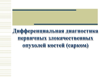 Дифференциальная диагностика первичных злокачественных опухолей костей