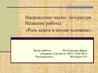 Направление науки: литератураНазвание работы:Роль книги в жизни человека.