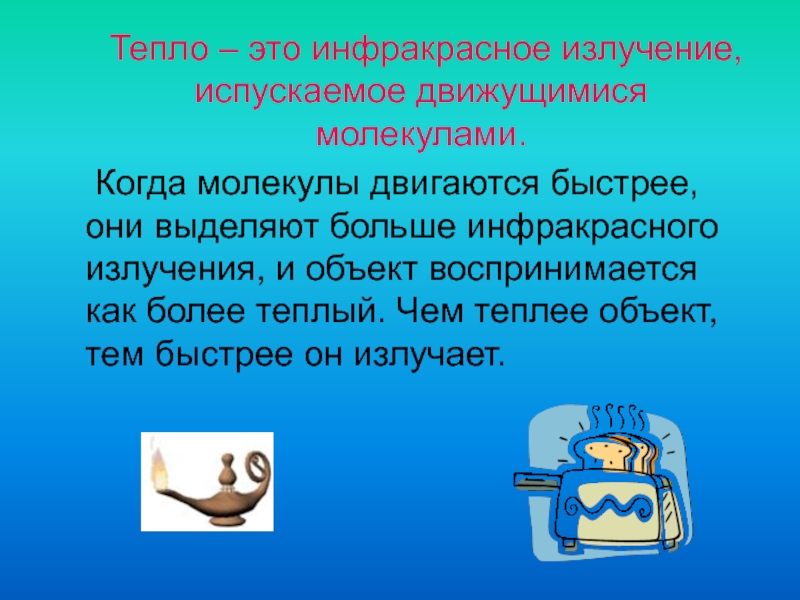 Тепло это. Тепло это инфракрасное излучение. Инфракрасное излучение испускаемое движущимися молекулами. Тепло. Теплый.