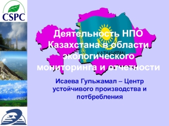 Деятельность НПО Казахстана в области экологического мониторинга и отчетности