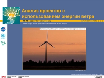 Анализ проектов с использованием энергии ветра