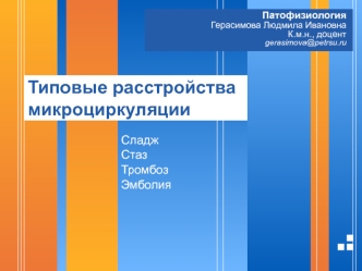 Типовые расстройства микроциркуляции. Сладж. Стаз. Тромбоз. Эмболия