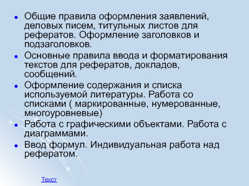 Индивидуальный реферат. Основные правила оформления заголовков. Правила оформления запроса. Порядок оформления на работу реферат. Содержание графических документов.