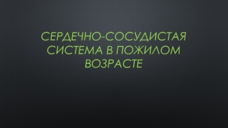 Сердечно-сосудистая система в пожилом возрасте