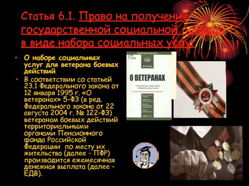 Нсу ветеранам боевых действий. Ветеран боевых действий 1 статья. Участники ВОВ ветераны боевых действий. Категории ветеранов ВОВ. ФЗ О ветеранах.