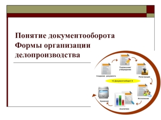 Понятие документооборота. Формы организации делопроизводства