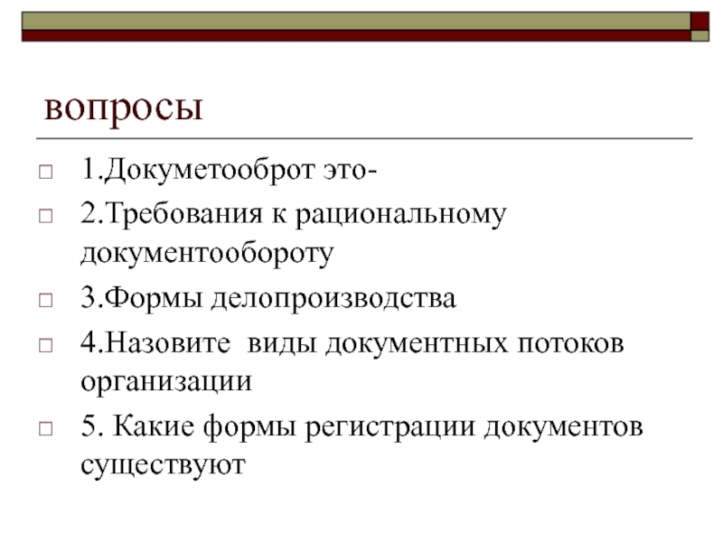 Какие документы существуют. Назовите формы организации делопроизводства:. Формы организации делопроизводства презентация. 3 Формы организации делопроизводства. Вопросы по делопроизводству.