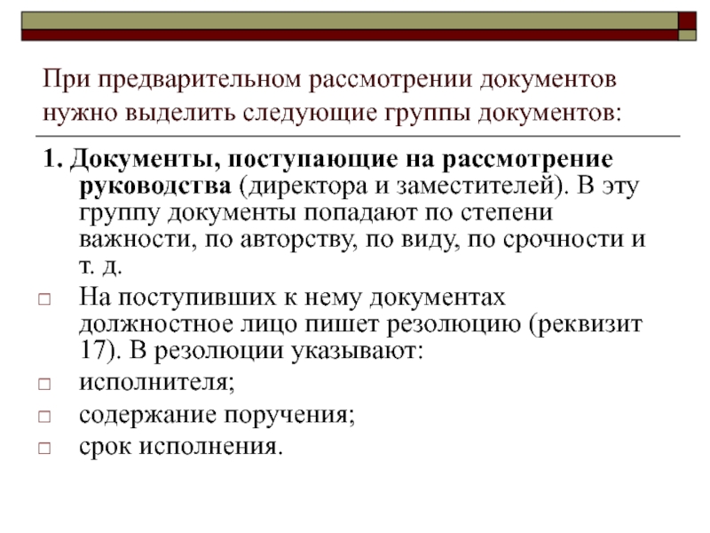 Предварительное рассмотрение проекта подготовленного документа называют