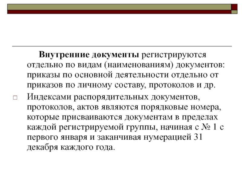 Внутренние документы это. Внутренние документы регистрируются. Регистрация внутренних документов. Регистрация внутренних документов осуществляется. Когда регистрируются внутренние документы.