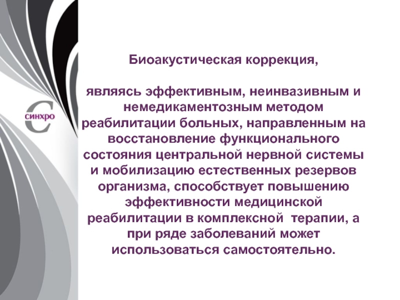 Направлен восстановление. Биоакустическая коррекция. Реклама биоакустическая коррекция. Метод биоакустической коррекции. Схема биоакустической коррекции.