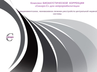 Немедикаментозное, неинвазивное лечение расстройств центральной нервной системы