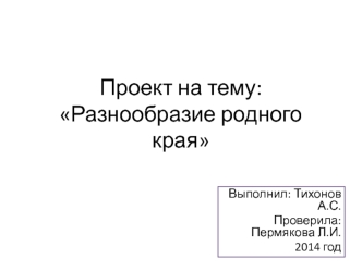 Разнообразие родного края. Обыкновенный ёж