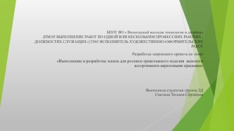 Выполнение и разработка эскиза для росписи трикотажного изделия женского ассортимента акриловыми красками