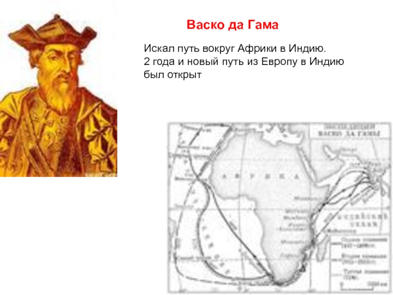 Васко да гама контурная карта 5 класс. Путь ВАСКО да Гамы в Индию вокруг Африки. Путешествие ВАСКО да Гама вокруг Африки в Индию. Путешествие ВАСКО да Гама вокруг Африки в Индию в каком году. Новый путь в Индию ВАСКО да Гама.