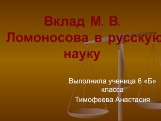 Вклад М.В. Ломоносова в русскую науку