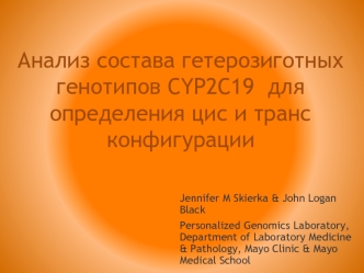 Анализ состава гетерозиготных генотипов CYP2C19 для определения цис- и трансконфигурации