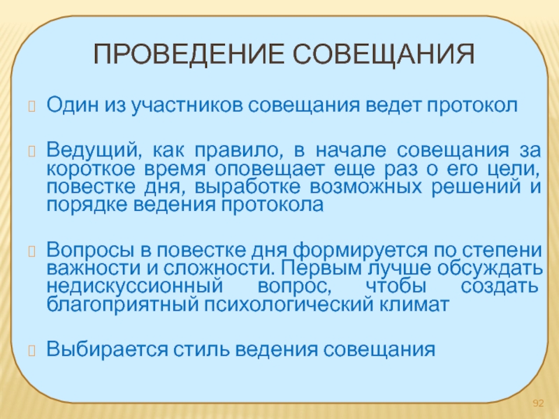 Участник проекта ведущий совещания должен следить за временем