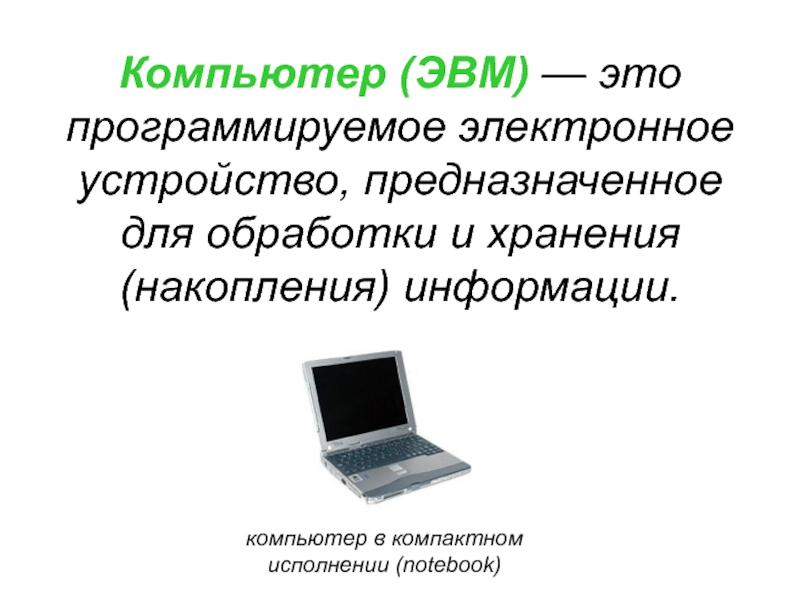 Как устроен персональный компьютер. Устройства накопления информации. Компьютер это электронное устройство. Электронные и программируемые устройства. Устройства для накопления и обработки информации.